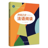 全新正版创新合作法语阅读9787517844860浙江工商大学出版社