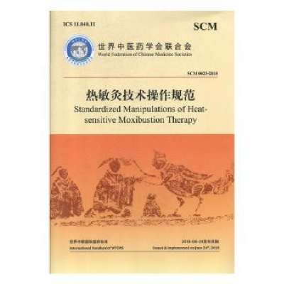 全新正版热敏灸技术操作规范9787515219455中医古籍出版社