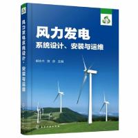 全新正版风力发电系统设计、安装与运维9787124183化学工业出版社