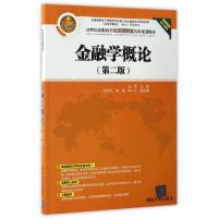 全新正版金融学概论(第2版)9787302461593清华大学出版社