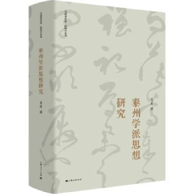 全新正版泰州学派思想研究9787208179998上海人民出版社