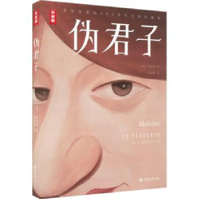 全新正版伪君子97875458上海书店出版社