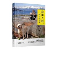 全新正版海角天涯,转身就是家97871244298化学工业出版社