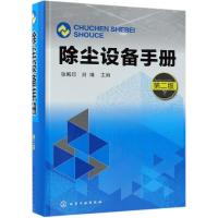 全新正版除尘设备手册9787122101化学工业出版社