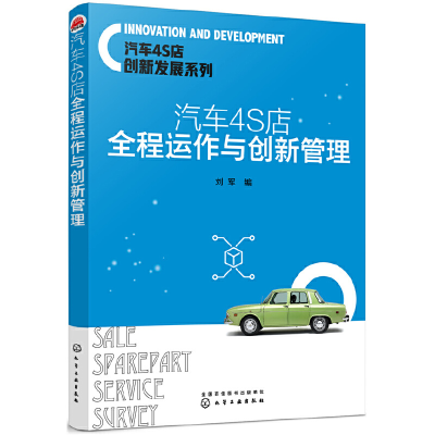 全新正版汽车4S店全程运作与创新管理97871242164化学工业出版社