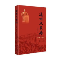 全新正版通州大变局(1860-1949)9787530005422北京人民出版社