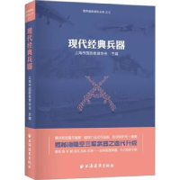 全新正版现代经典兵器9787547616819上海远东出版社