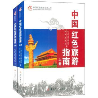 全新正版中国红色旅游指南9787509827284史出版社