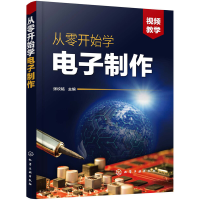 全新正版从零开始学制作9787128075化学工业出版社