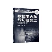 全新正版数控电火花线切割加工实用技术9787122045化学工业出版社