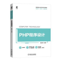 全新正版PHP程序设计9787111724988机械工业出版社