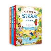 全新正版大自然里的STEAM(全3册)9787501616091人民文学出版社