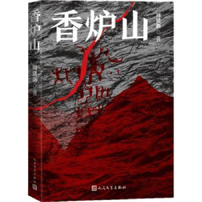 全新正版香炉山9787020171965人民文学出版社