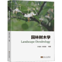 全新正版园林树木学9787576600704东南大学出版社
