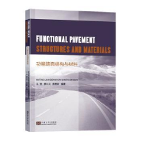 全新正版功能路面结构与材料9787576600599东南大学出版社