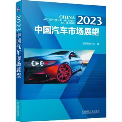 全新正版中国汽车市场展望:20:209787111727750机械工业出版社