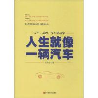 全新正版人生就像一辆汽车9787517101888中国言实出版社