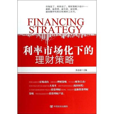 全新正版利率市场化下的理财策略9787517102724中国言实出版社