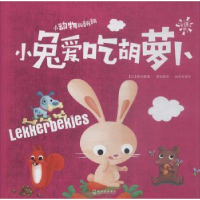 全新正版小兔爱吃胡萝卜9787548436317哈尔滨出版社