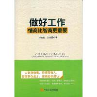 全新正版做好工作:情商比智商更重要9787517103127中国言实出版社