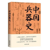 全新正版中国兵器史9787502075842应急管理出版社