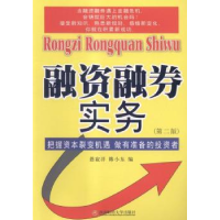 全新正版融资融券实务9787550421851西南财经大学出版社