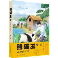 全新正版熊猫王(2)-荒野的守望978722012400川人民出版社