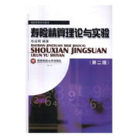 全新正版寿险精算理论与实验9787550426443西南财经大学出版社