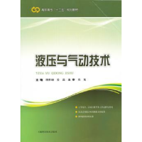 全新正版液压与气动技术9787547807675上海科学技术出版社