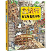 全新正版去旅行:看世界名胜古迹9787557564360吉林美术出版社