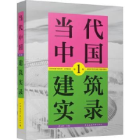 全新正版当代中国建筑实录 辑97871122794中国建筑工业出版社