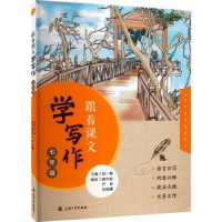 全新正版跟着课文学写作(七年级)9787567144675上海大学出版社