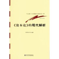 全新正版资本论的现代解析9787505849228经济科学出版社