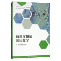 全新正版解剖学基础项目教学9787564368968西南交通大学出版社