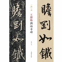 全新正版王铎临兴福寺碑9787532653553上海辞书出版社