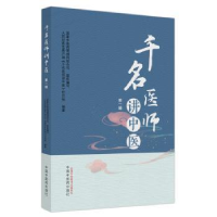 全新正版千名医师讲中医:辑9787513282727中国医出版社