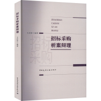 全新正版招标采购析案辩理9787112279869中国建筑工业出版社