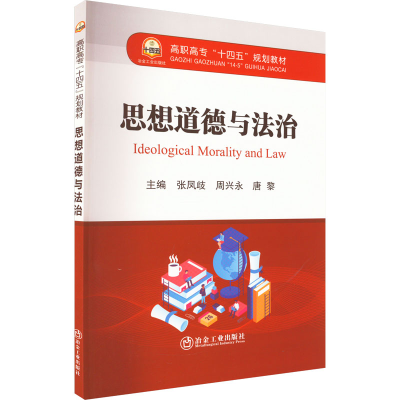 全新正版思想道德与法治9787502492847冶金工业出版社