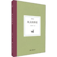 全新正版风义的怀思9787554017647浙江古籍出版社