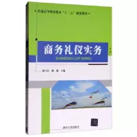 全新正版商务礼仪实务9787302418832清华大学出版社