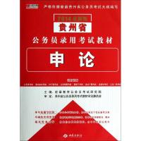 全新正版申论9787515103228西苑出版社