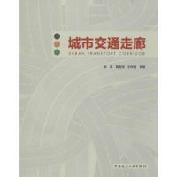 全新正版城市交通走廊9787112228225中国建筑工业出版社