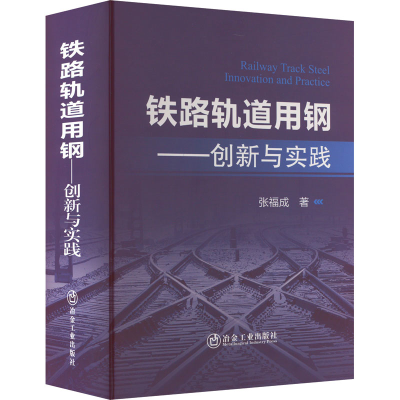 全新正版铁路轨道用钢:创新与实践9787502492786冶金工业出版社