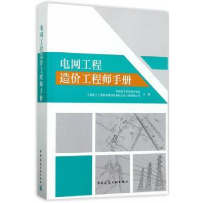 全新正版电网工程造价手册9787112201587中国建筑工业出版社