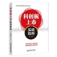 全新正版科创板上市实战指南9787513654999中国经济出版社