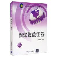 全新正版固定收益券978730415清华大学出版社