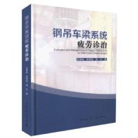 全新正版钢吊车梁系统疲劳诊治9787112200375中国建筑工业出版社