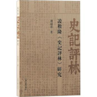 全新正版凌稚隆《史记评林》研究9787573207128上海古籍出版社
