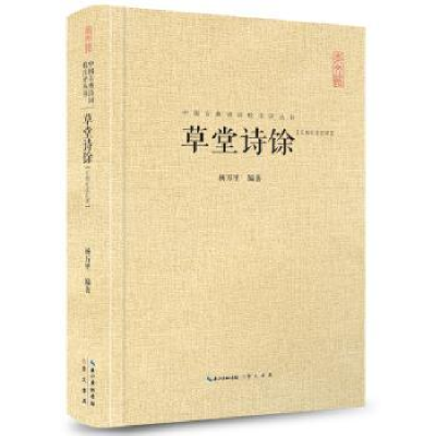 全新正版草堂诗馀:汇校汇注汇评9787540345594崇文书局