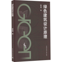 全新正版绿色建筑设计原理9787112277780中国建筑工业出版社